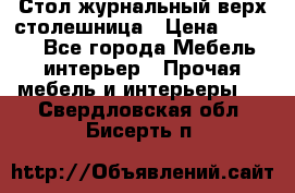 Стол журнальный верх-столешница › Цена ­ 1 600 - Все города Мебель, интерьер » Прочая мебель и интерьеры   . Свердловская обл.,Бисерть п.